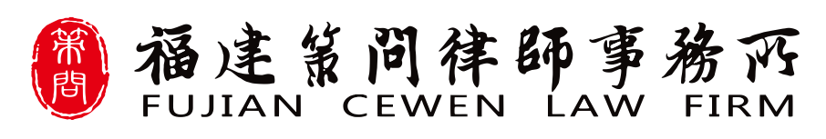福建策问律师事务所